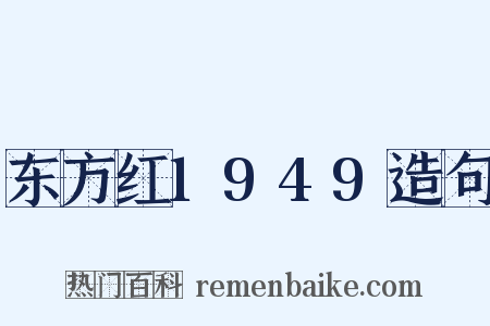 东方红1949造句是什么意思的图片
